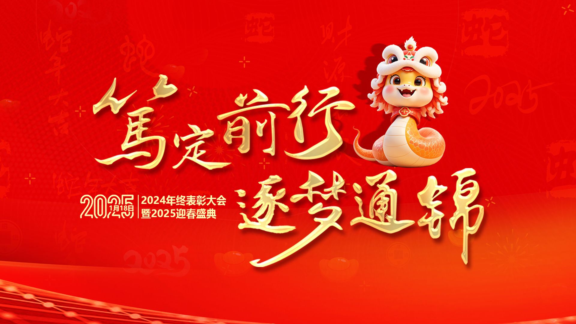 篤定前行 逐夢(mèng)通錦 | 通錦精密2024年終總結(jié)表彰大會(huì)暨2025迎春盛典圓滿結(jié)束