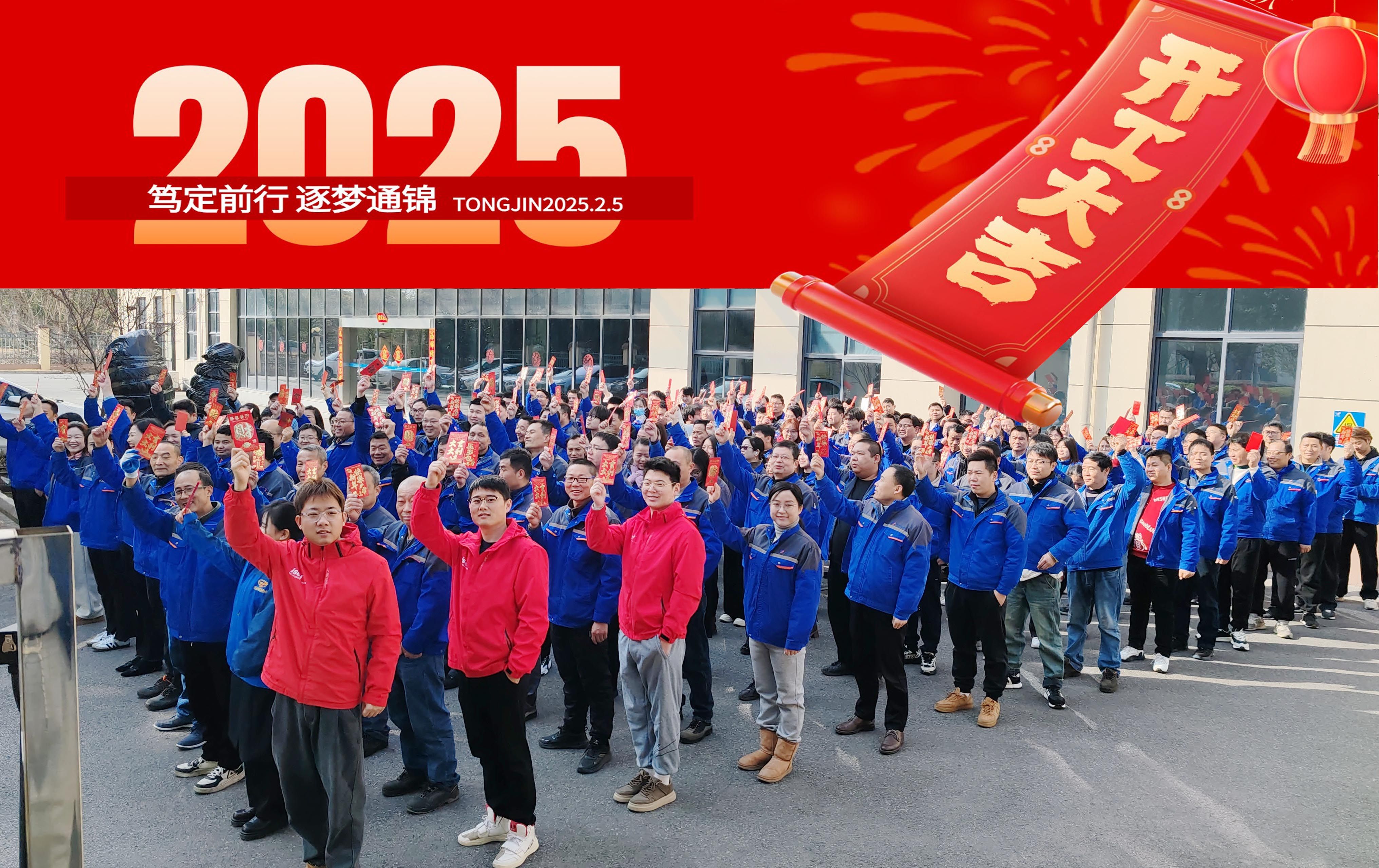 2025正月初八 通錦精密 開工大吉