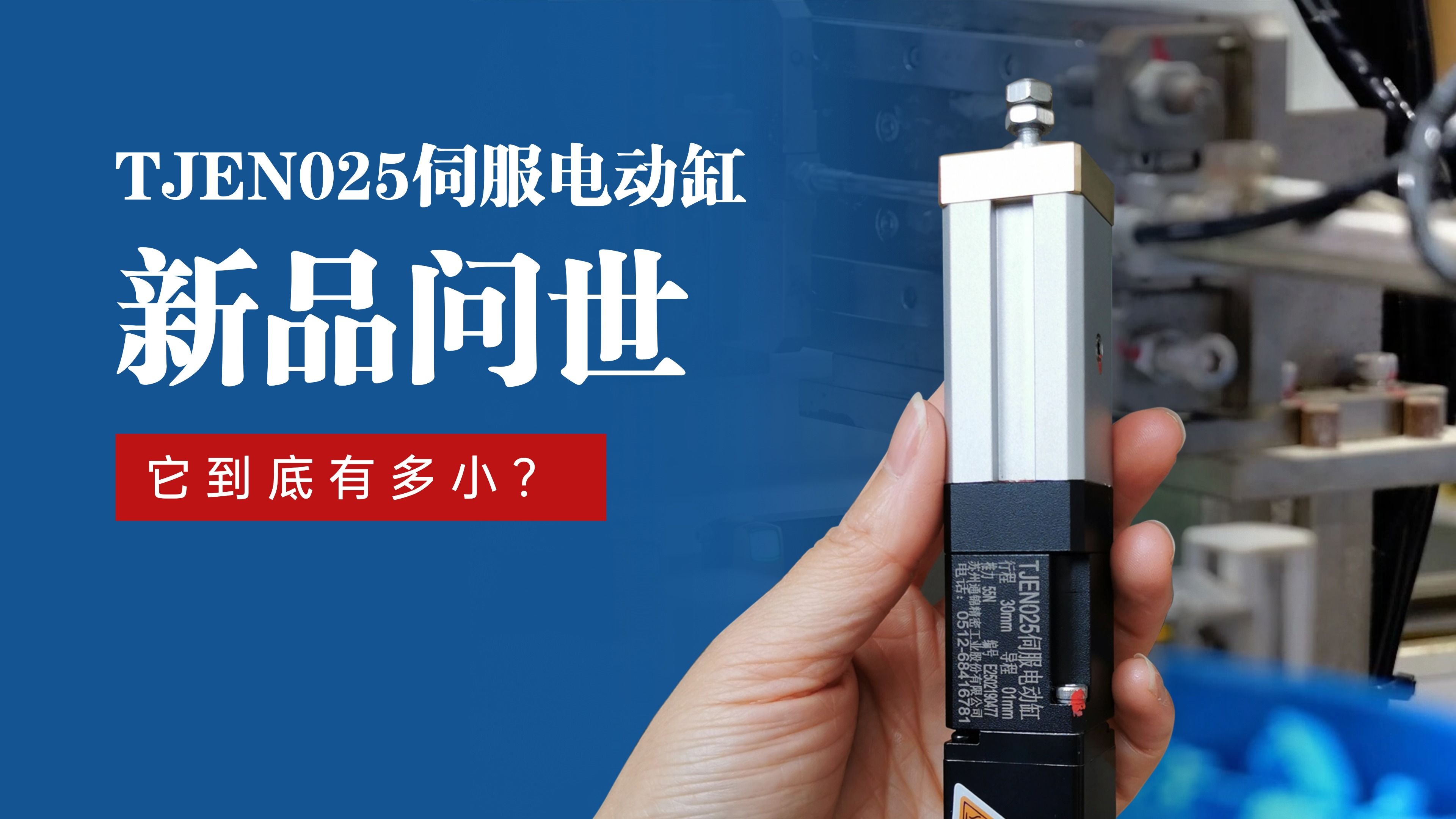 新品問世 | 通錦TJEN025小型電動(dòng)缸有多?。? title=